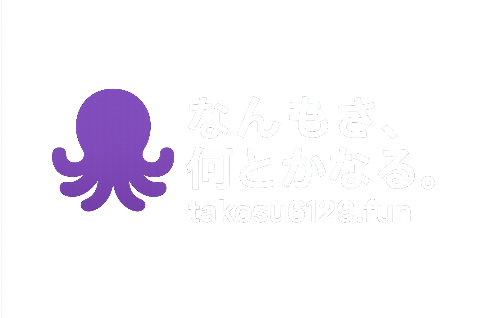なんもさ、何とかなる。