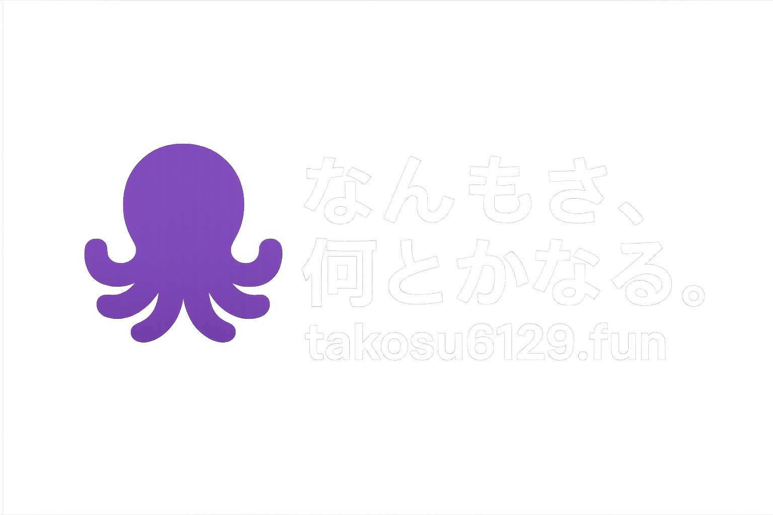 なんもさ、何とかなる。