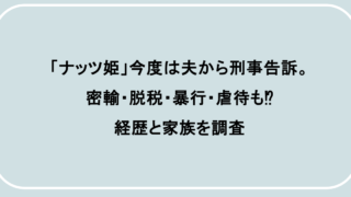 「ナッツ姫」今度は夫から刑事告訴。密輸・脱税・暴行・虐待も⁉経歴と家族を調査