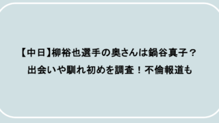 【中日】柳裕也選手の奥さんは鍋谷真子？出会いや馴れ初めを調査！不倫報道も