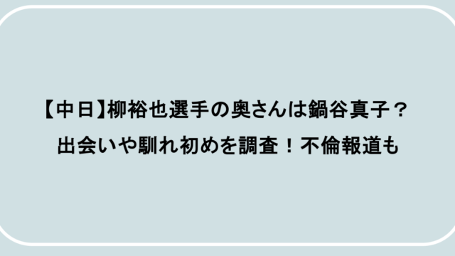 【中日】柳裕也選手の奥さんは鍋谷真子?出会いや馴れ初めを調査!不倫報道も