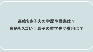 高嶋ちさ子夫の学歴や職業は?家柄もスゴい!息子の留学先や費用は?