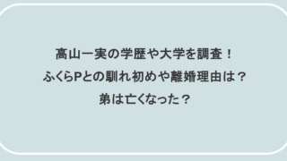 高山一実の学歴や大学を調査！ふくらPとの馴れ初めや離婚理由は？弟は亡くなった？
