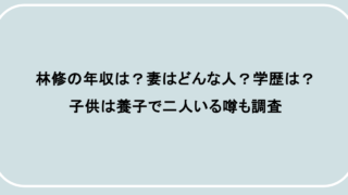 林修の年収は?妻はどんな人?学歴は?子供は養子で二人いる噂も調査
