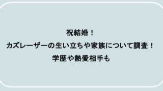祝結婚！カズレーザーの生い立ちや家族について調査！学歴や熱愛相手も