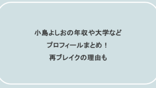 小島よしおの年収や大学などプロフィールまとめ！再ブレイクの理由も