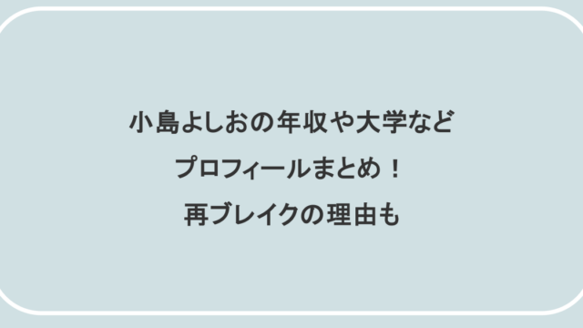 小島よしおの年収や大学などプロフィールまとめ！再ブレイクの理由も