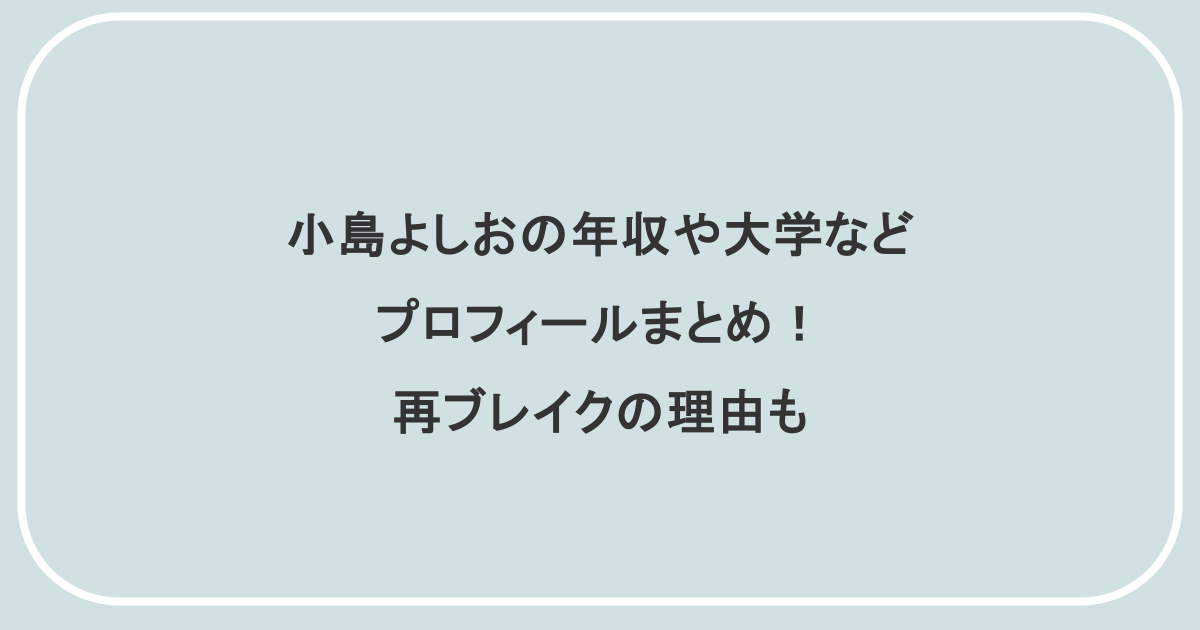小島よしおの年収や大学などプロフィールまとめ!再ブレイクの理由も