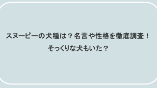 スヌーピーの犬種は?名言や性格を徹底調査!そっくりな犬もいた?