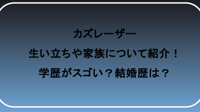 カズレーザーの生い立ちや家族について紹介!学歴がスゴい?結婚歴は?