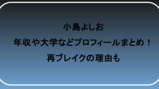 小島よしおの年収や大学などプロフィールまとめ！再ブレイクの理由も