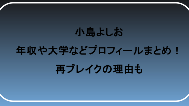 小島よしおの年収や大学などプロフィールまとめ!再ブレイクの理由も