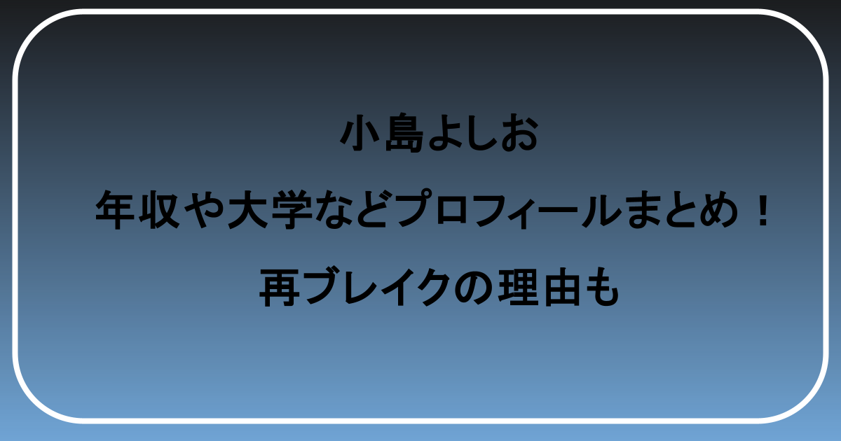 小島よしおの年収や大学などプロフィールまとめ！再ブレイクの理由も
