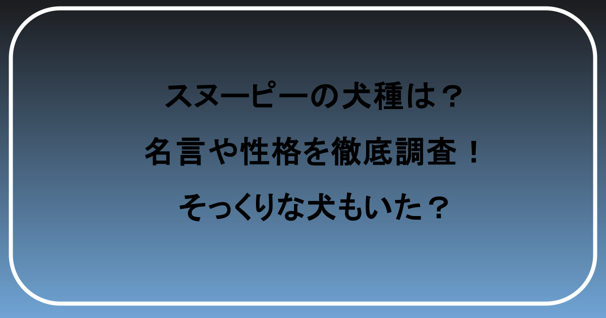 スヌーピーの犬種は？名言や性格を徹底調査！そっくりな犬もいた？