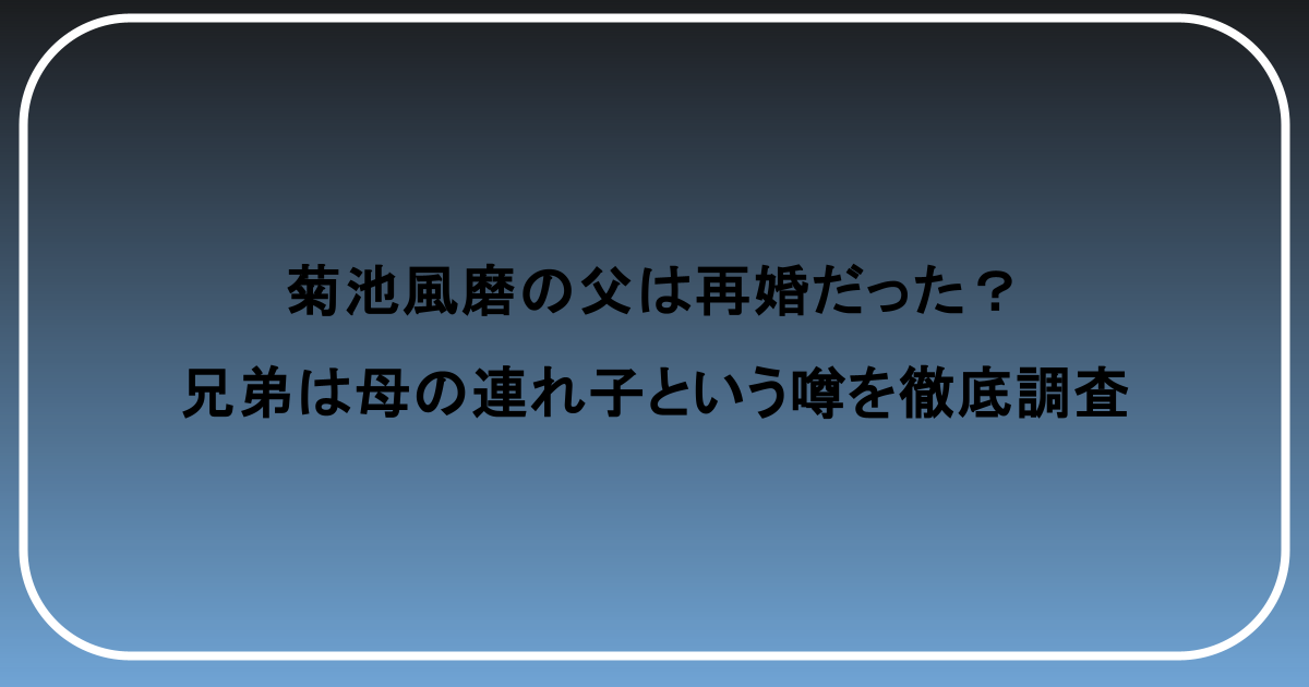 福士蒼汰の実家はお金持ち?父親は会社経営者?気になる家族構成を調査 3