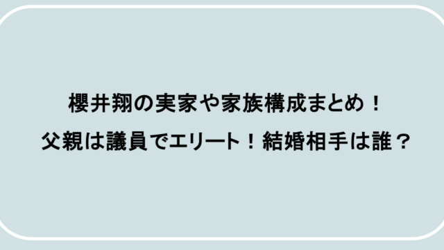 櫻井翔の実家や家族構成まとめ!父親は議員でエリート!結婚相手は誰?