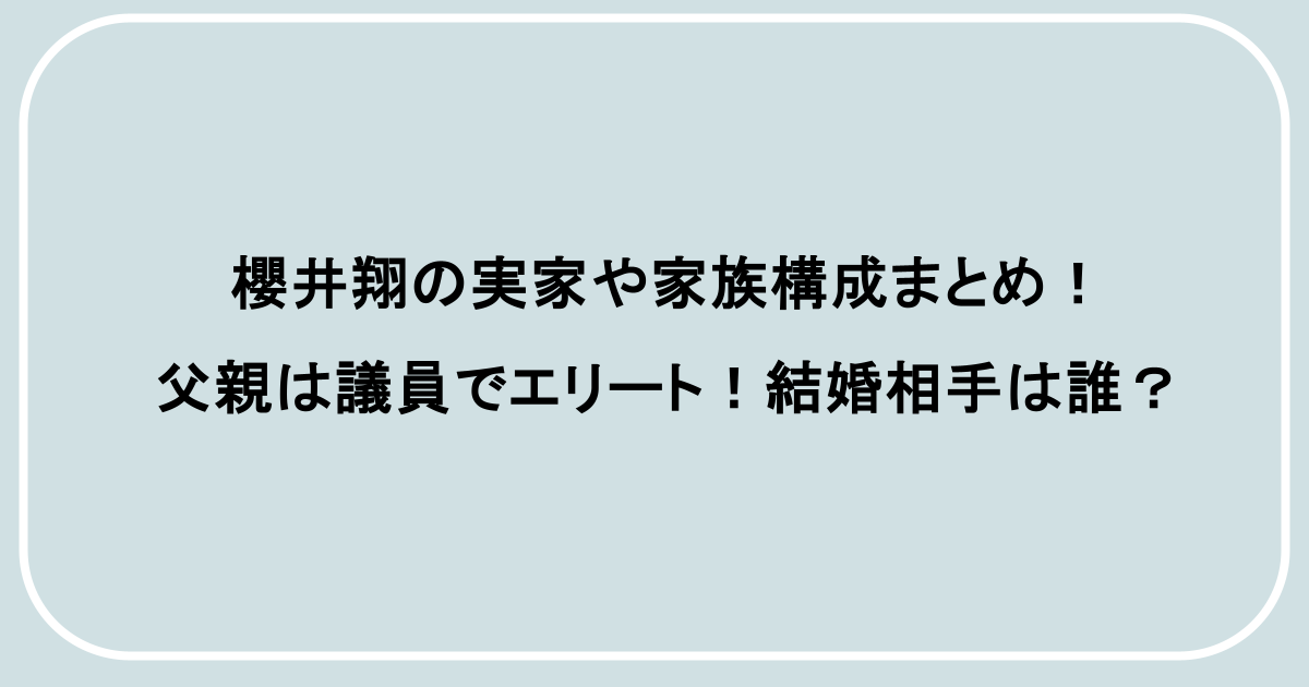 櫻井翔の実家や家族構成まとめ！父親は議員でエリート！結婚相手は誰？