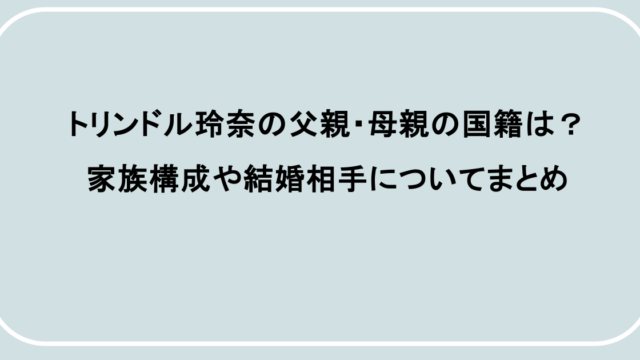 トリンドル玲奈の父親・母親の国籍は?家族構成や結婚相手についてまとめ