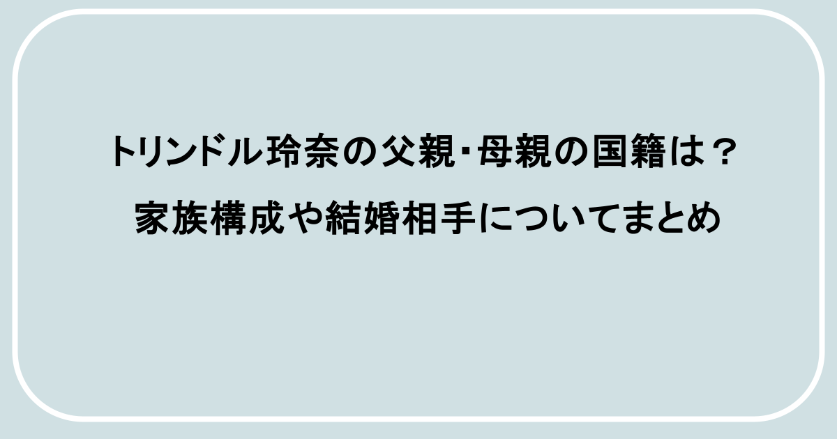 トリンドル玲奈の父親・母親の国籍は?家族構成や結婚相手についてまとめ