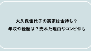 大久保佳代子の実家は金持ち？年収や経歴は？売れた理由やコンビ仲も