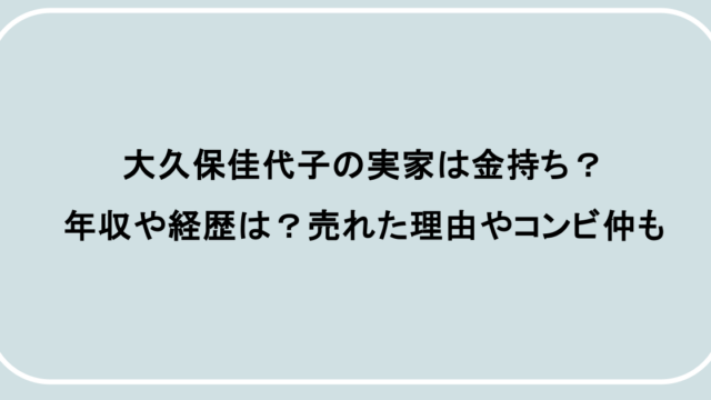 大久保佳代子の実家は金持ち?年収や経歴は?売れた理由やコンビ仲も
