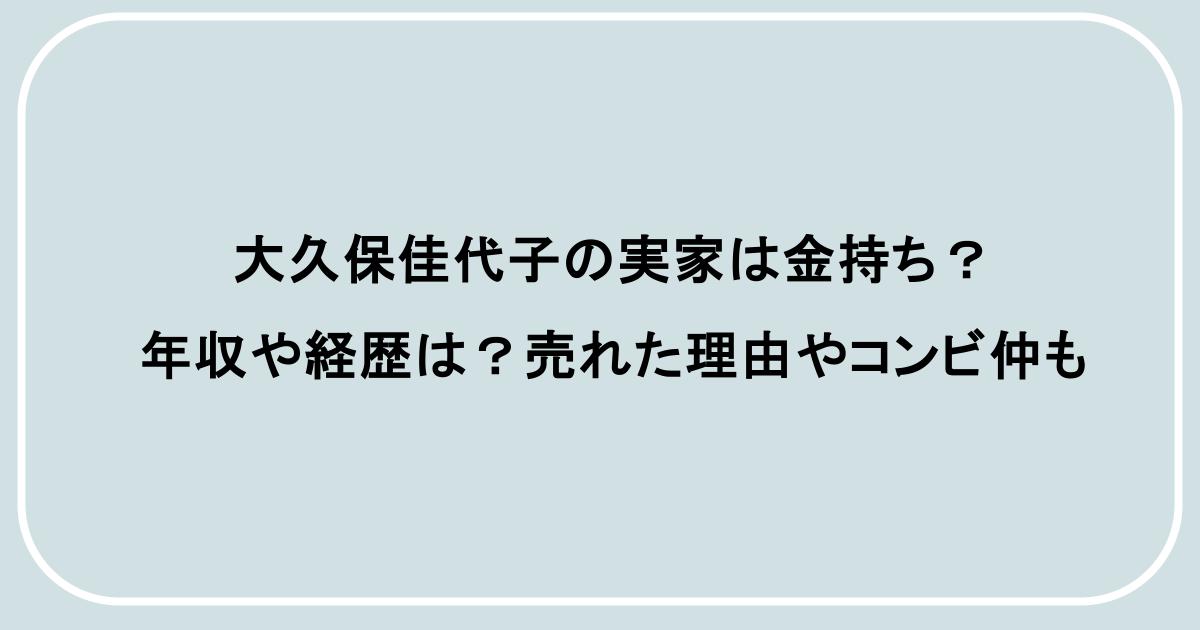 大久保佳代子の実家は金持ち？年収や経歴は？売れた理由やコンビ仲も