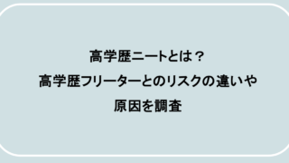 高学歴ニートとは？高学歴フリーターとのリスクの違いや原因を調査
