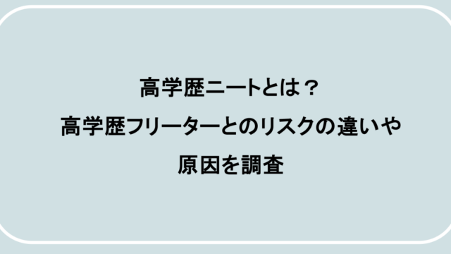 高学歴ニートとは?高学歴フリーターとのリスクの違いや原因を調査