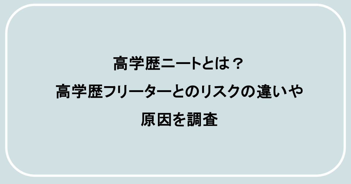 高学歴ニートとは？高学歴フリーターとのリスクの違いや原因を調査