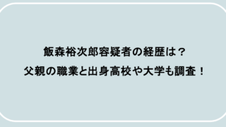 飯森裕次郎容疑者の経歴は？父親の職業と出身高校や大学も調査！