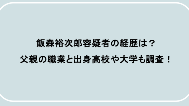 飯森裕次郎容疑者の経歴は?父親の職業と出身高校や大学も調査!