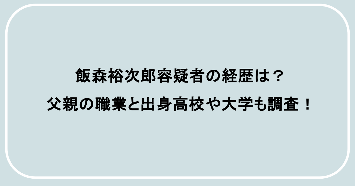 飯森裕次郎容疑者の経歴は?父親の職業と出身高校や大学も調査!