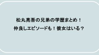 松丸亮吾の兄弟の学歴まとめ！仲良しエピソードも！彼女はいる？