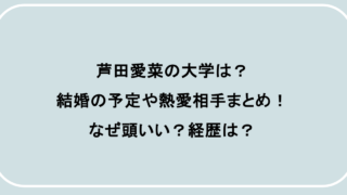 芦田愛菜の大学は？結婚の予定や熱愛相手まとめ！なぜ頭いい？経歴は？
