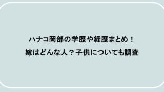 ハナコ岡部の学歴や経歴まとめ！嫁はどんな人？子供についても調査