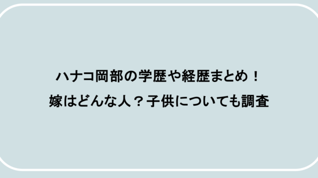ハナコ岡部の学歴や経歴まとめ!嫁はどんな人?子供についても調査