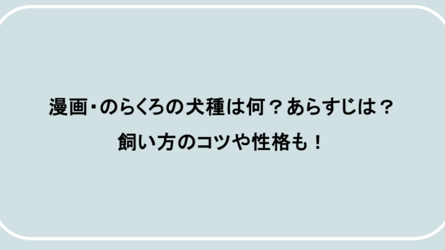 漫画・のらくろの犬種は何？あらすじは？飼い方のコツや性格も！