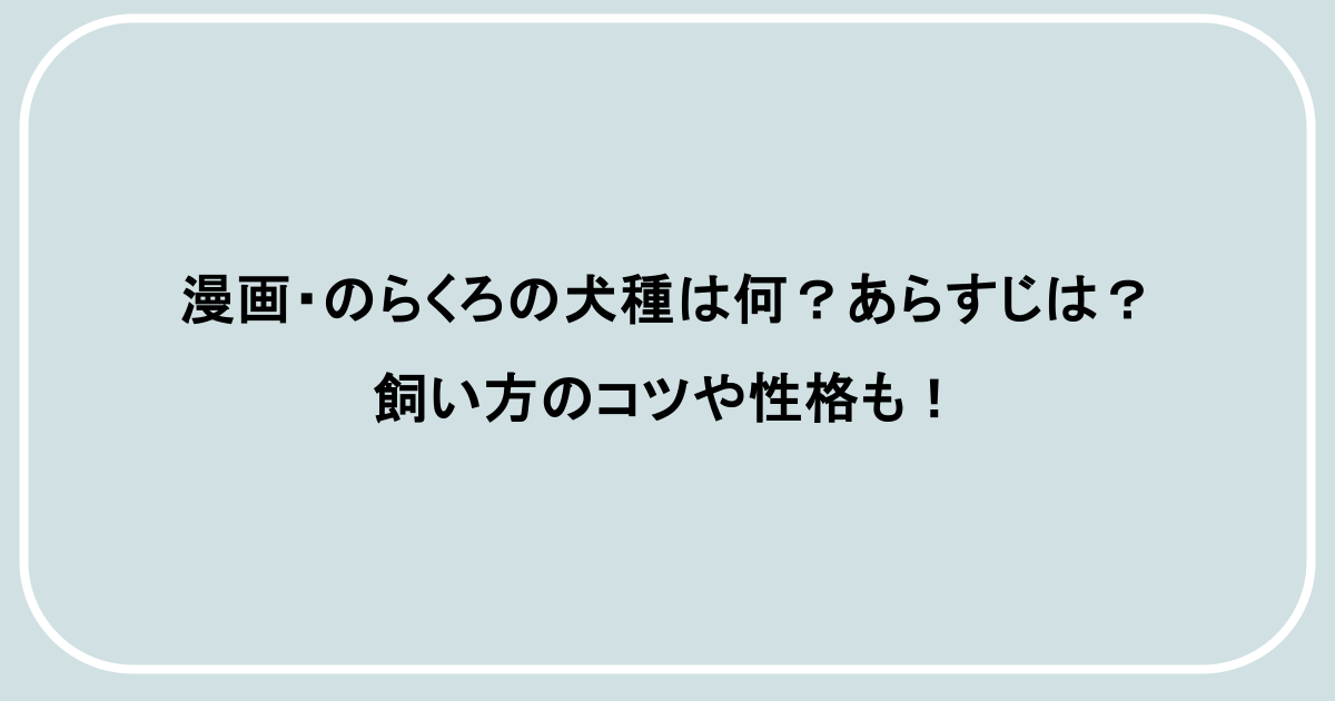漫画・のらくろの犬種は何？あらすじは？飼い方のコツや性格も！
