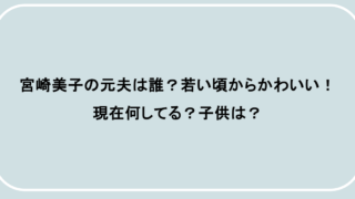 宮崎美子の元夫は誰？若い頃からかわいい！現在何してる？子供は？