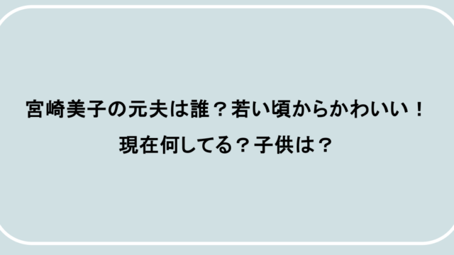 宮崎美子の元夫は誰？若い頃からかわいい！現在何してる？子供は？