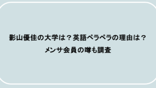 影山優佳の大学は?英語ペラペラの理由は?メンサ会員の噂も調査