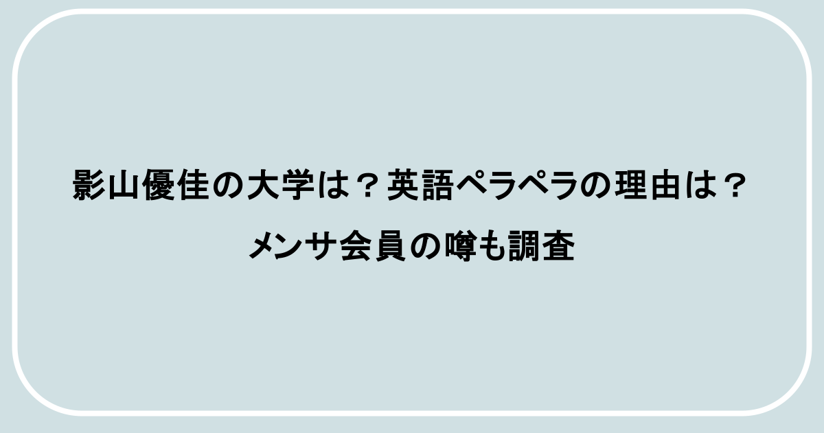 影山優佳の大学は？英語ペラペラの理由は？メンサ会員の噂も調査