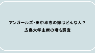 アンガールズ・田中卓志の嫁はどんな人？広島大学主席の噂も調査