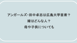 アンガールズ・田中卓志は広島大学首席?嫁はどんな人?母や子供についても