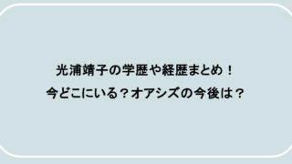 光浦靖子の学歴や経歴まとめ!今どこにいる?オアシズの今後は?