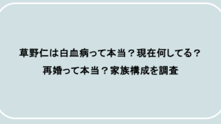 草野仁は白血病って本当？現在何してる？再婚って本当？家族構成を調査