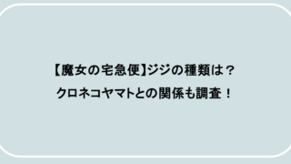 【魔女の宅急便】ジジの種類は？クロネコヤマトとの関係も調査！