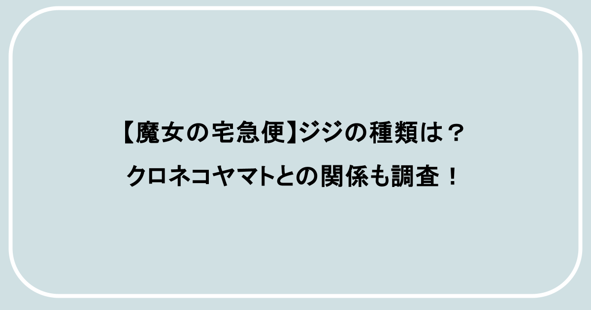 【魔女の宅急便】ジジの種類は？クロネコヤマトとの関係も調査！