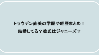 トラウデン直美の学歴や経歴まとめ！結婚してる？彼氏はジャニーズ？