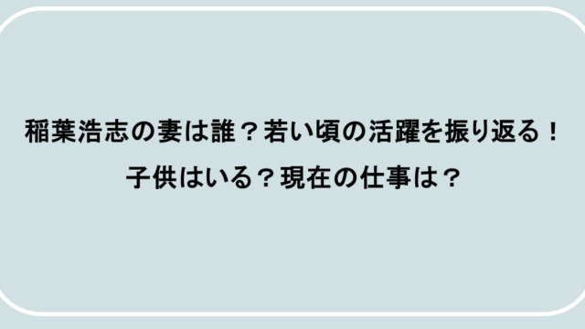 稲葉浩志の妻は誰？若い頃の活躍を振り返る！子供はいる？現在の仕事は？